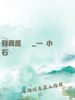我真是奧術師