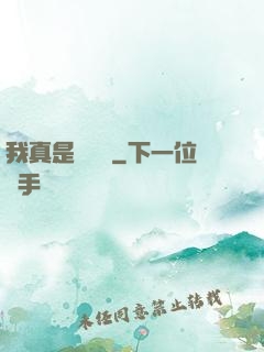 我真是奧術師