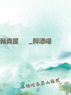 我真是奧術師