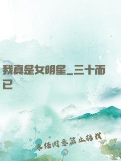 我真是女明星