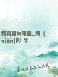 我真是女明星