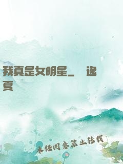 我真是女明星