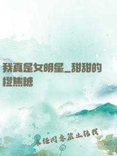 我真是女明星