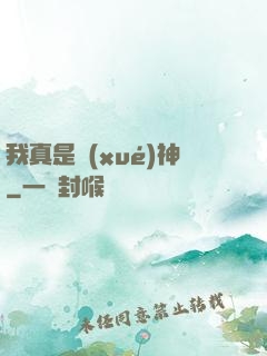 我真是學(xué)神