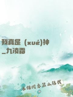 我真是學(xué)神