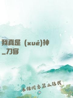 我真是學(xué)神