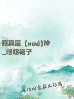 我真是學(xué)神