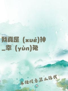 我真是學(xué)神