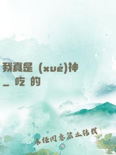 我真是學(xué)神
