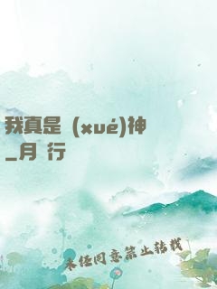 我真是學(xué)神