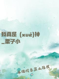 我真是學(xué)神