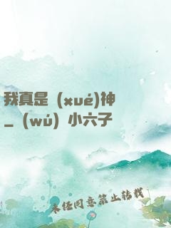 我真是學(xué)神