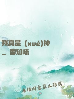 我真是學(xué)神