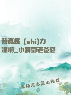 我真是實(shí)力派啊