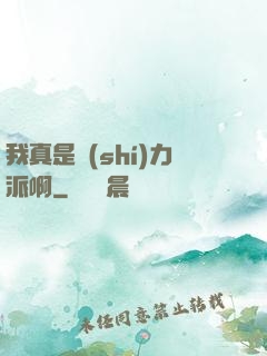 我真是實(shí)力派啊