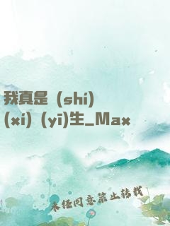 我真是實(shí)習(xí)醫(yī)生