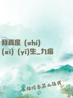 我真是實(shí)習(xí)醫(yī)生