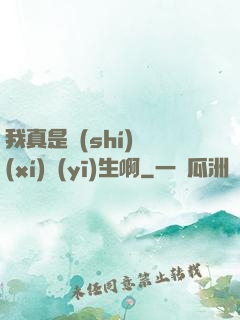 我真是實(shí)習(xí)醫(yī)生啊