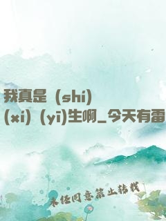 我真是實(shí)習(xí)醫(yī)生啊