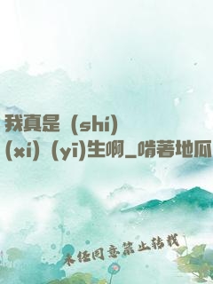 我真是實(shí)習(xí)醫(yī)生啊