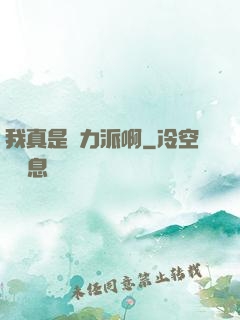 我真是實力派啊