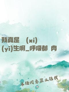 我真是實習(xí)醫(yī)生啊