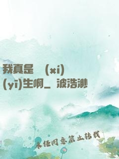 我真是實習(xí)醫(yī)生啊