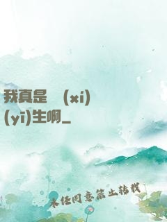 我真是實習(xí)醫(yī)生啊