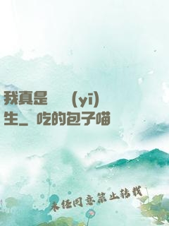 我真是實習醫(yī)生