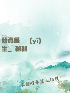 我真是實習醫(yī)生