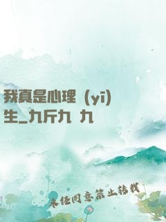 我真是心理醫(yī)生