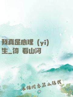 我真是心理醫(yī)生