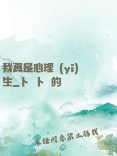 我真是心理醫(yī)生