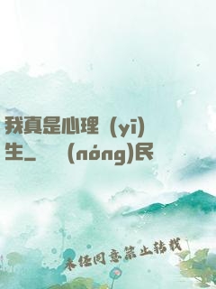 我真是心理醫(yī)生