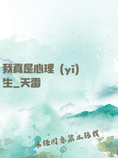 我真是心理醫(yī)生