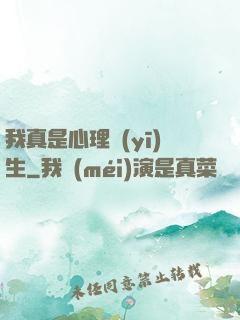 我真是心理醫(yī)生
