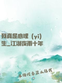 我真是心理醫(yī)生