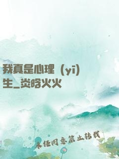 我真是心理醫(yī)生