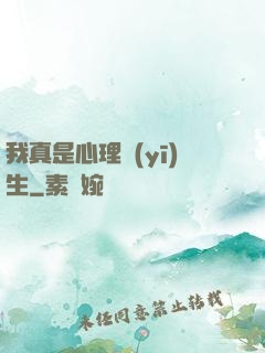 我真是心理醫(yī)生