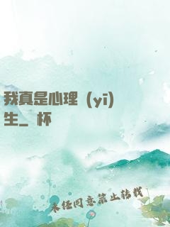 我真是心理醫(yī)生