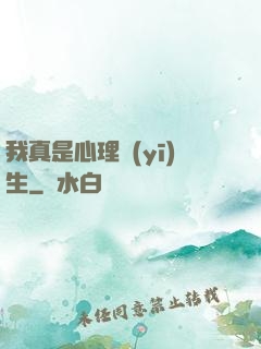 我真是心理醫(yī)生