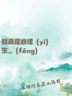 我真是心理醫(yī)生
