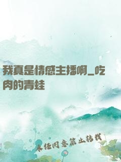 我真是情感主播啊