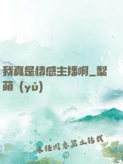 我真是情感主播啊