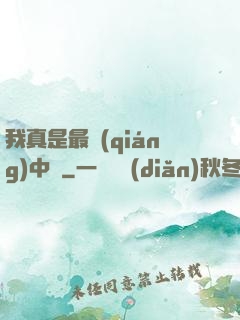 我真是最強(qiáng)中單
