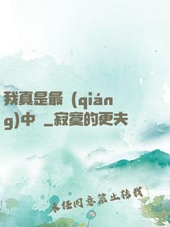 我真是最強(qiáng)中單
