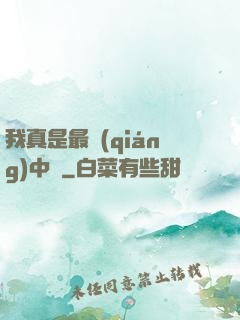我真是最強(qiáng)中單