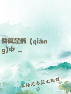 我真是最強(qiáng)中單
