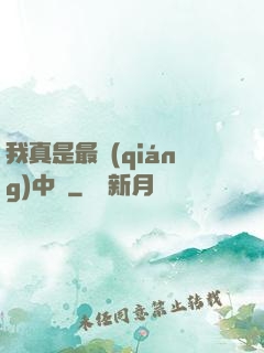 我真是最強(qiáng)中單