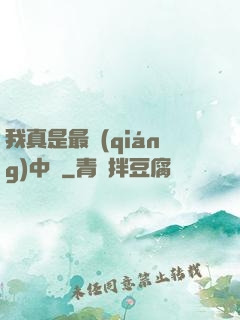 我真是最強(qiáng)中單
